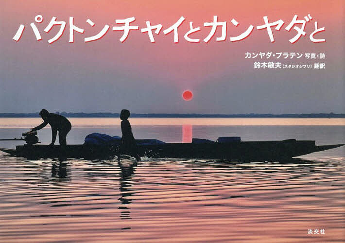 ※商品画像はイメージや仮デザインが含まれている場合があります。帯の有無など実際と異なる場合があります。著者カンヤダ・プラテン(写真) ・詩鈴木敏夫(訳)出版社淡交社発売日2026年10月ISBN9784473047212ページ数1冊（ページ付なし）キーワードぱくとんちやいとかんやだと パクトンチヤイトカンヤダト ぷらてん K． PHATAN プラテン K． PHATAN9784473047212内容紹介〈タイ・パクトンチャイの揺るがない自然と、そこに生きる人々。写真とまっすぐな言葉で問いかけるフォト・ブック〉〈「当たり前だと思っていた日常こそが、人生から与えられた最も尊い贈り物だった」（本文より）〉最も幸福なのは、私たちが「ありのままの自分」でいること──タイ在住の写真家・カンヤダが、出身地のタイ・パクトンチャイの風景や人々を撮影した写真と、それに短い詩を添えたフォト・ブック。揺るがない自然と地に足を付けて生きる人々、そして私たちにまっすぐ問いかけるような言葉が今の時代に響きます。スタジオジブリ鈴木敏夫プロデューサーのエッセイを収録。スタジオジブリの機関誌『熱風』連載に新たな写真と詩を加え、待望の書籍化。※本データはこの商品が発売された時点の情報です。
