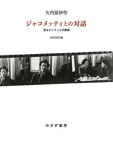 楽天市場】矢内原伊作 ジャコメッティの通販