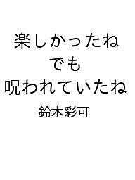 【送料無料】〔予約〕楽しかったね でも 呪われていたね／鈴木彩可
