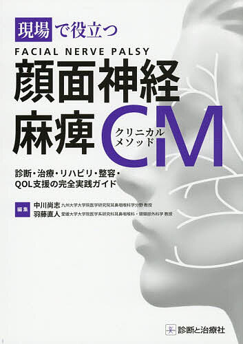 【送料無料】現場で役立つ顔面神経麻痺クリニカルメソッド 診断・治療・リハビリ・整容・QOL支援の完全実践ガイド／中川尚志／羽藤直人