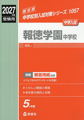 【送料無料】報徳学園中学校