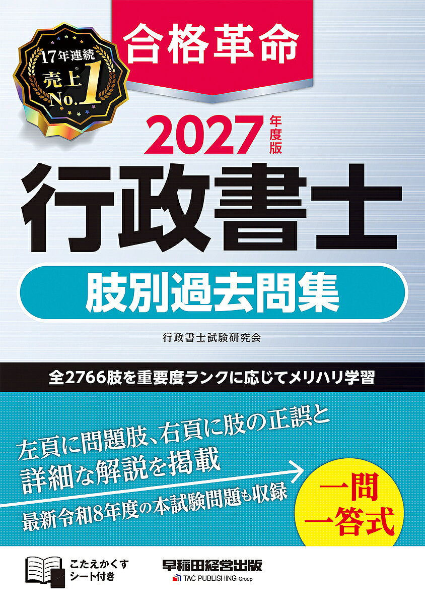 【送料無料】〔予約〕2027年度版 合格革命 行政書士 肢別過去問集／行政書士試験研究会
