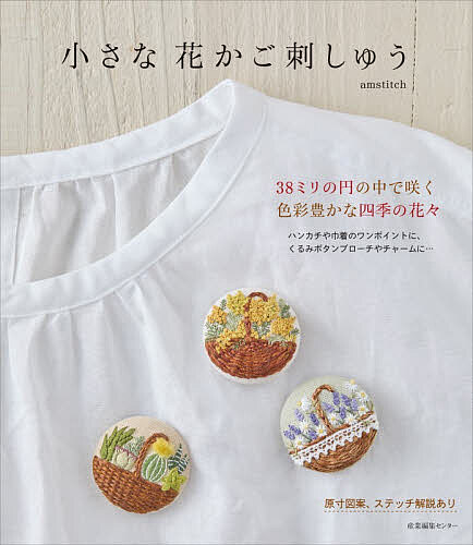 【送料無料】小さな花かご刺しゅう／amstitch