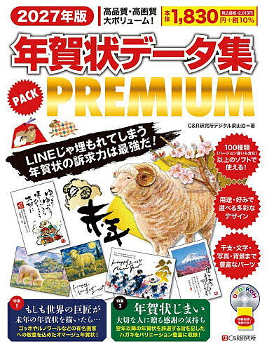 【送料無料】年賀状データ集PACK PREMIUM 2027年版／C＆R研究所デジタル梁山泊