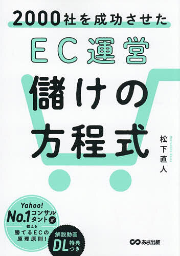 ※商品画像はイメージや仮デザインが含まれている場合があります。帯の有無など実際と異なる場合があります。著者松下直人(著)出版社あさ出版発売日2026年10月ISBN9784866678559ページ数158Pキーワードビジネス書 にせんしやおせいこうさせたいーしーうんえいもうけ ニセンシヤオセイコウサセタイーシーウンエイモウケ まつした なおと マツシタ ナオト9784866678559内容紹介小手先のテクニックじゃない、ECで勝つための「儲けの方程式」を手に入れろ！EC運営の基本から儲けの仕組みまで徹底解説。※本データはこの商品が発売された時点の情報です。目次1 ECとは、どんなビジネスなのか/2 売れるECの土台づくり/3 数字で課題を可視化する/4 広告の目的と使い方/5 チームで回すEC運営/6 AIやツールを活用する