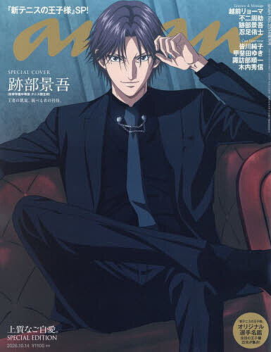 【送料無料】anan2514号増刊 スペシャルエディション 上質なご自愛。 2026年10月号 【anan増刊】【雑誌】