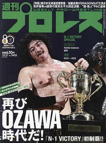 【送料無料】週刊プロレス 2026年10月21日号【雑誌】