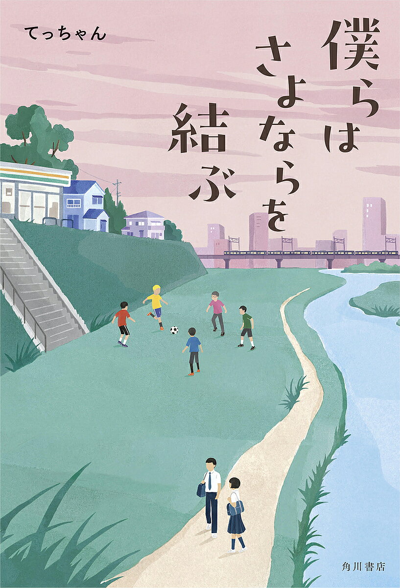 【送料無料】〔予約〕僕らはさよならを結ぶ／てっちゃん