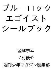 ブルーロック エゴイストシールブック