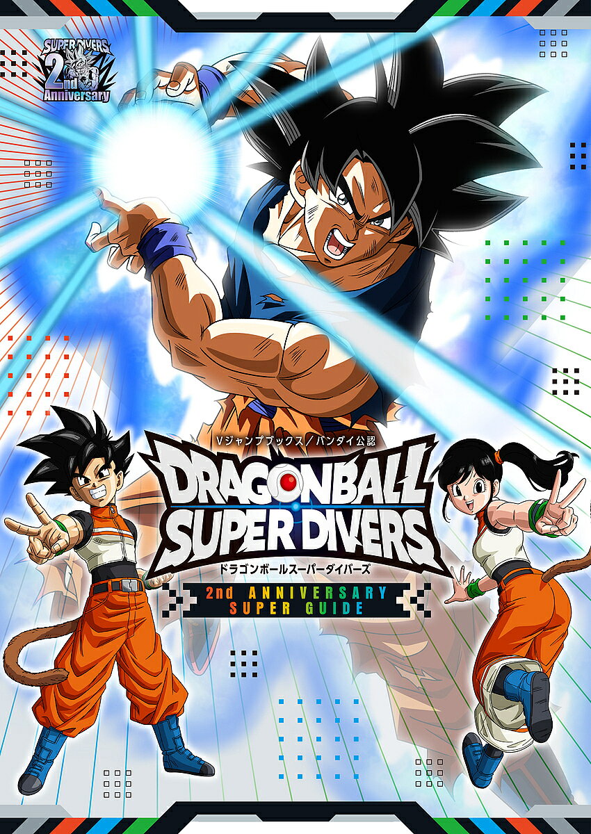 〔予約〕ドラゴンボールスーパーダイバーズ 2nd ANNIVERSARY SUPER GUIDE ／Vジャンプ編集部／企画・編集