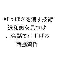 ※商品画像はイメージや仮デザインが含まれている場合があります。帯の有無など実際と異なる場合があります。著者西脇資哲出版社インプレス発売日2026年12月23日ISBN9784295026273キーワードえーあいっぽさをけすぎじゅついわかんをみつけかいわ エーアイッポサヲケスギジュツイワカンヲミツケカイワ9784295026273