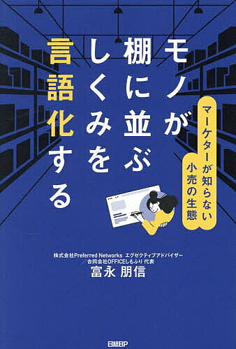 【送料無料】モノが棚に並ぶしくみを言語化する マーケターが知らない小売の生態／富永朋信