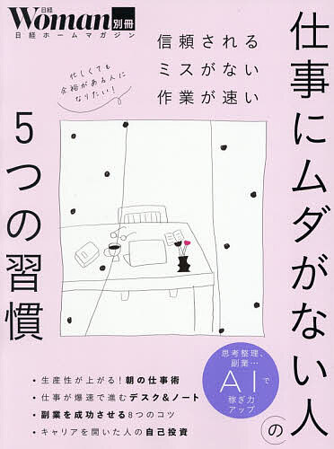 【送料無料】仕事にムダがない人の5つの習慣