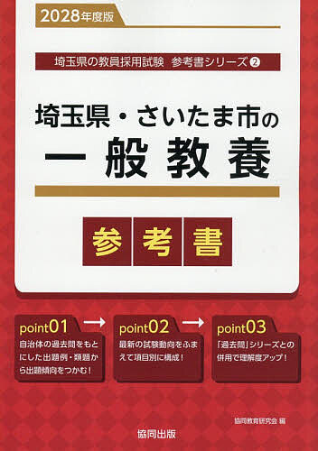 【送料無料】’28 埼玉県・さいたま市の一般教養参考