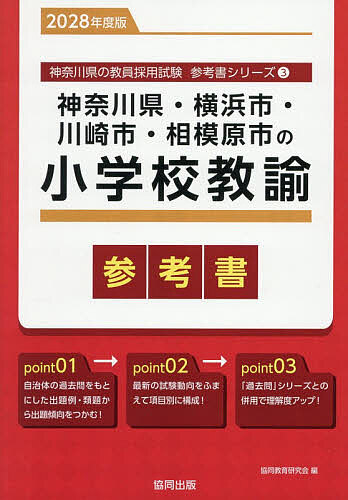 【送料無料】’28 神奈川県・横浜市・川 小学校教諭
