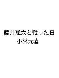 【送料無料】〔予約〕藤井聡太と戦った日／小林元喜