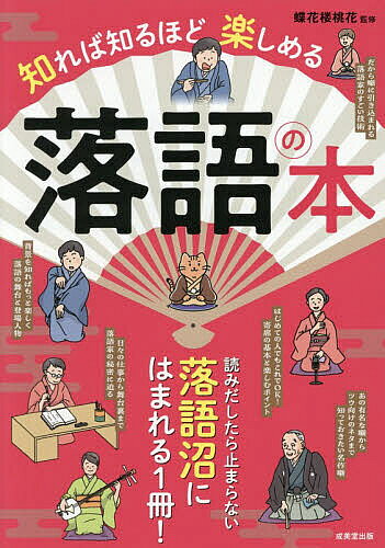 【送料無料】知れば知るほど楽しめる落語の本／蝶花楼桃花