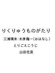 【送料無料】〔予約〕りくりゅうものがたり／三浦璃来・木原龍一／とりごえこうじ／山田花菜