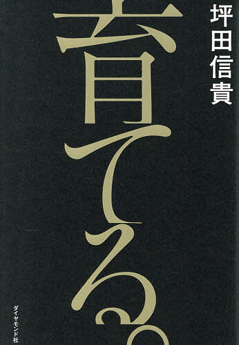 【送料無料】育てる。／坪田信貴