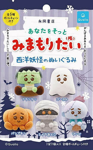 ※商品画像はイメージや仮デザインが含まれている場合があります。帯の有無など実際と異なる場合があります。出版社永岡書店発売日2026年10月ISBN9784522805589キーワード美容 あなたをそつとみまもりたいせいようようかいのぬいぐ アナタヲソツトミマモリタイセイヨウヨウカイノヌイグ9784522805589内容紹介人気カプセルトイ制作会社Qualia（クオリア）の完全オリジナル＆完全新作シリーズ「みまもりたい」のボールチェーン付きぬいぐるみ第2弾。うるっとした瞳と手足がついたフォルムで「頑張るあなたのそばでそっと応援する」のがコンセプト。第2弾は同社のにっこりーノシリーズでも高い人気を誇る「妖怪のぬいぐるみ」（西洋妖怪）チームが登場。フランケン、ゴースト、ゾンビ、パンプキン、ミイラおとこの5種のうち、1種が入っています。あなたを応援してくれるのはどのぬいぐるみ？ チャームとしてバッグにつけたり、デスク周りにちょこんと座らせて飾ったり、元気と勇気をくれるみまもりたい（隊）です。ハロウィンやクリスマス等、年末のシーンにぴったりな、ちょっぴりこわい（？）書店でしか手に入らない永岡書店限定シリーズです。※本データはこの商品が発売された時点の情報です。