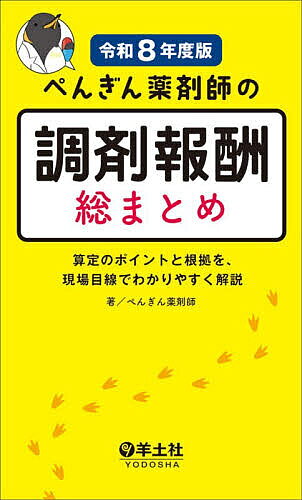 【送料無料】ぺんぎん薬剤師の調剤報酬総まとめ 令和8年度版／ぺんぎん薬剤師