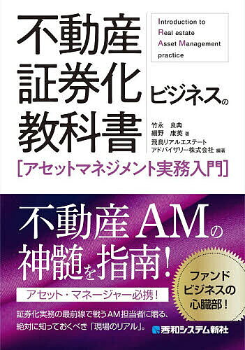 【送料無料】不動産証券化ビジネスの教科書〈アセットマネジメント実務入門〉／竹永良典／細野康英／飛鳥リアルエステートアドバイザリー株式会社