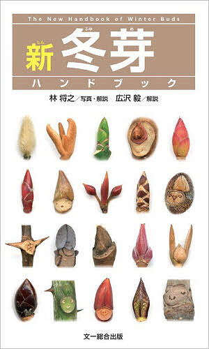 【送料無料】新冬芽ハンドブック／林将之／・解説広沢毅