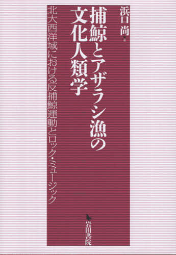 ※商品画像はイメージや仮デザインが含まれている場合があります。帯の有無など実際と異なる場合があります。著者浜口尚(著)出版社岩田書院発売日2026年07月ISBN9784866022000ページ数343Pキーワードほげいとあざらしりようのぶんかじんるいがくきたたい ホゲイトアザラシリヨウノブンカジンルイガクキタタイ はまぐち ひさし ハマグチ ヒサシ9784866022000