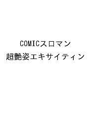 【送料無料】〔予約〕COMICスロマン 超艶姿エキサイティン