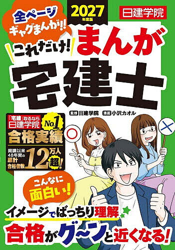 【送料無料】これだけ!まんが宅建士 2027年度版／日建学院／小沢カオル