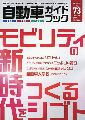 【送料無料】自動車ガイドブック Vol.73(2026-2027)