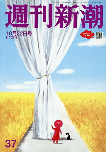 【送料無料】週刊新潮 2026年10月22日号【雑誌】
