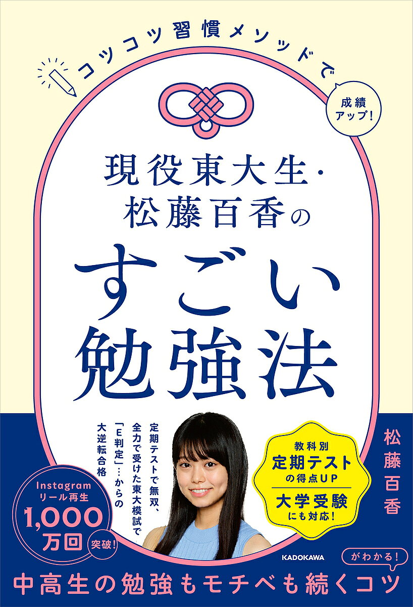 【送料無料】〔予約〕コツコツ習慣メソッドで成績アップ! 現役東大生・松藤百香のすごい勉強法／松藤百香