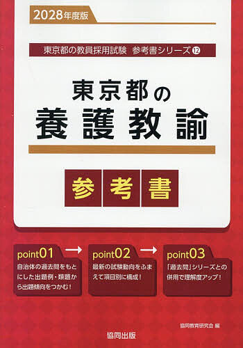 【送料無料】’28 東京都の養護教諭参考書