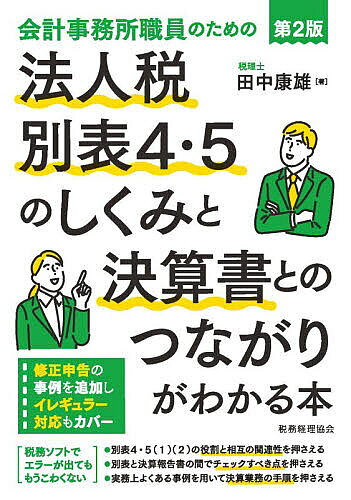 【送料無料】会計事務所職員のための法人税別表4・5のしくみと決算書とのつながりがわかる本／田中康雄
