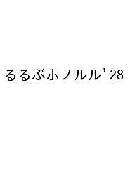 【送料無料】〔予約〕’28 るるぶホノルル