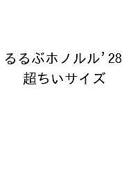 【送料無料】〔予約〕’28 るるぶホノルル 超ちいサイズ