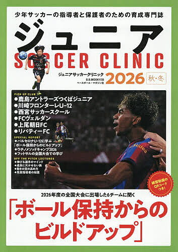 【送料無料】ジュニアサッカークリニック 2026秋・冬