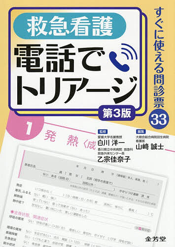 ※商品画像はイメージや仮デザインが含まれている場合があります。帯の有無など実際と異なる場合があります。著者白川洋一(監修) 乙宗佳奈子(監修) 山崎誠士(編集)出版社金芳堂発売日2026年11月ISBN9784765321174ページ数191Pキーワードでんわでとりあーじきゆうきゆうかんごすぐに デンワデトリアージキユウキユウカンゴスグニ しらかわ よういち おとむね シラカワ ヨウイチ オトムネ9784765321174内容紹介患者・家族から救急の電話を受けたとき、顔の見えないパニック状態の相手から診療に有効な情報を得るには、必要な情報を確実に引き出すための問い方が重要になります。本書には質問の優先順位や必須項目、緊急性の判断などをふまえ作成したオリジナルの問診票を症状別に掲載しています。問診票に沿って質問を進めることで、状況を的確に判断し、来院方法や応急処置を伝える電話トリアージをシミュレーションすることができます。高齢化による在宅医療や担がん患者の増加など、医療現場の状況も年々変化してきています。基本構成はそのままに、現状に合わせて内容をブラッシュアップした改訂版としてお届けします。※本データはこの商品が発売された時点の情報です。