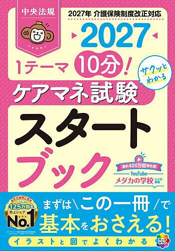 【送料無料】ケアマネ試験スタートブック 1テーマ10分!サクッとわかる 2027／中央法規ケアマネジャー受験対策研究会