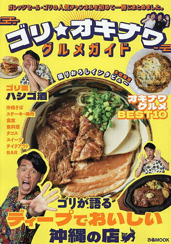 【送料無料】〔予約〕ゴリ★オキナワグルメガイド／旅行