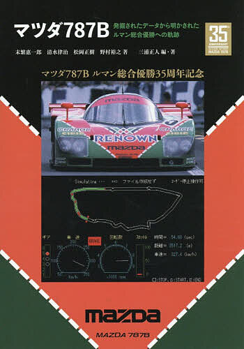 【送料無料】マツダ787B 発掘されたデータから明かされたルマン総合優勝への軌跡／末繁惠一郎／三浦正人