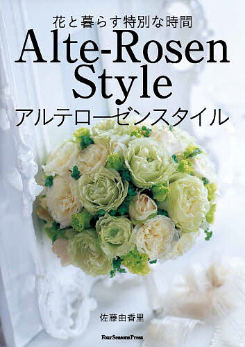 【送料無料】花と暮らす特別な時間Alte‐Rosen Styleアルテローゼンスタイル／佐藤由香里