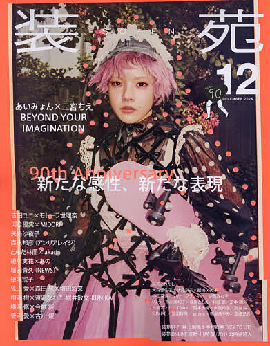 【送料無料】装苑 2026年12月号【雑誌】