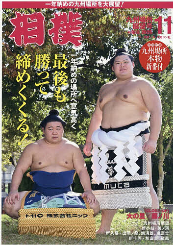 【送料無料】相撲 2026年11月号【雑誌】