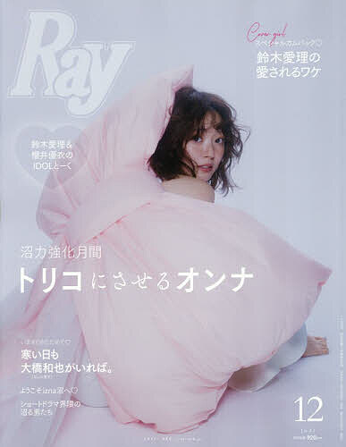 【送料無料】Ray(レイ) 2026年12月号【雑誌】