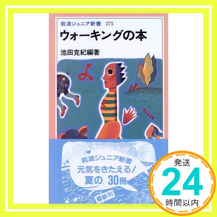 【中古】ウォーキングの本 (岩波ジ