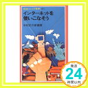 【中古】インターネットを使いこな