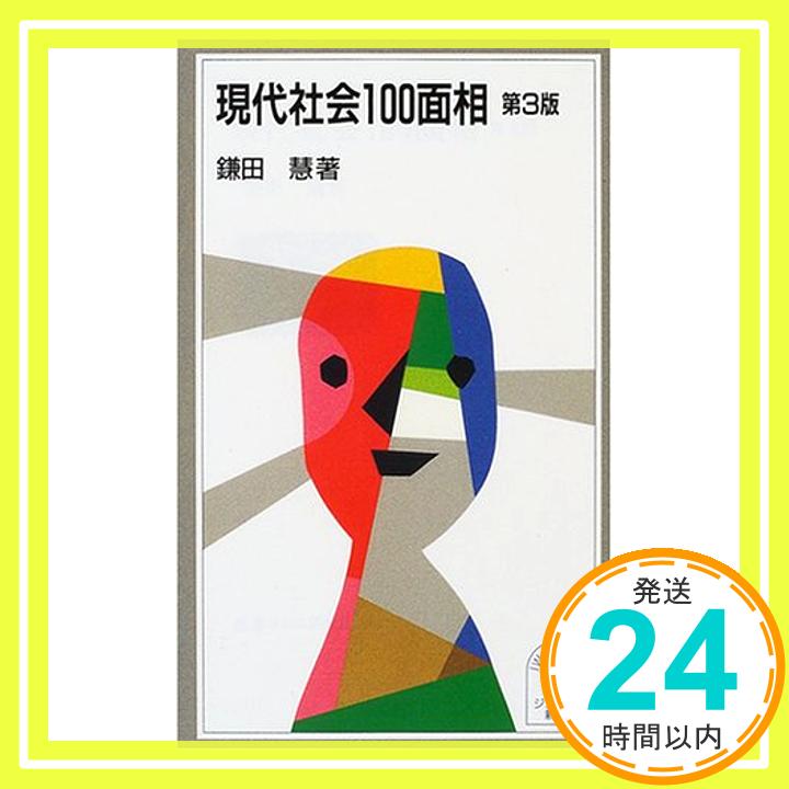 【中古】現代社会100面相 (岩波ジュニア新書) 鎌田 慧「1000円ポッキリ」「送料無料」「買い回り」