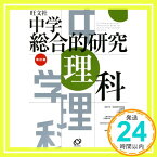 【中古】中学総合的研究理科 智雄, 有山、 隼, 上原、 仁, 岡田、 智之, 小島、 克爾, 中西、 淳一, 中道; 卓也, 宮内「1000円ポッキリ」「送料無料」「買い回り」